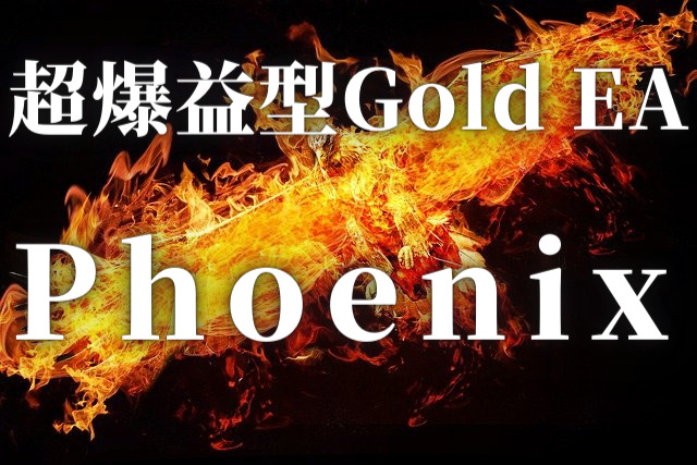 ゴールドea評判　Phoenixフェニックス　FX自動売買　口コミ　実績