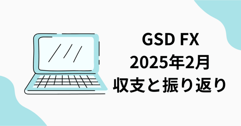 GSD FX ドル円　スキャルピング