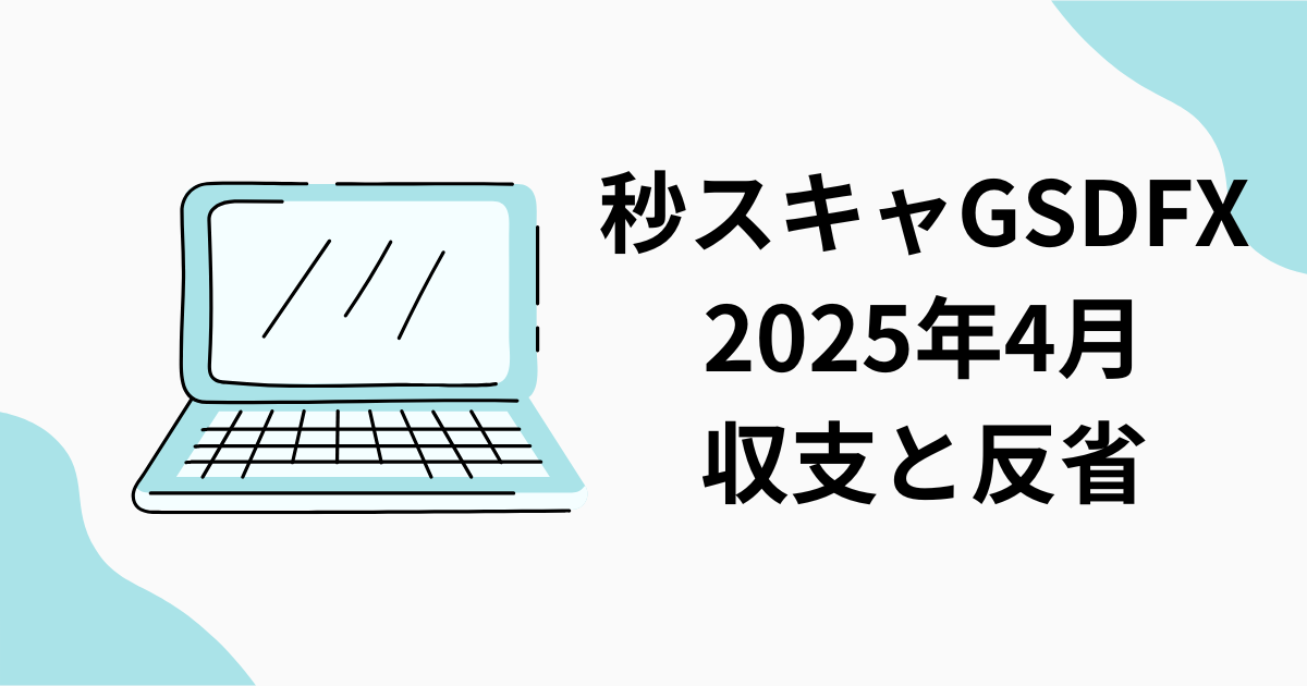 秒スキャ　GSD FX