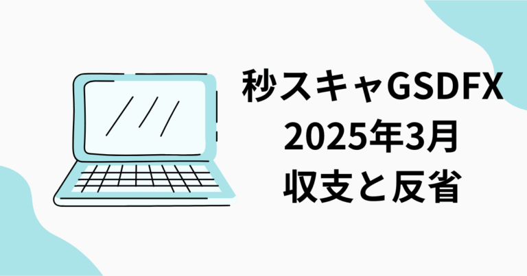 秒スキャ　FX GSD