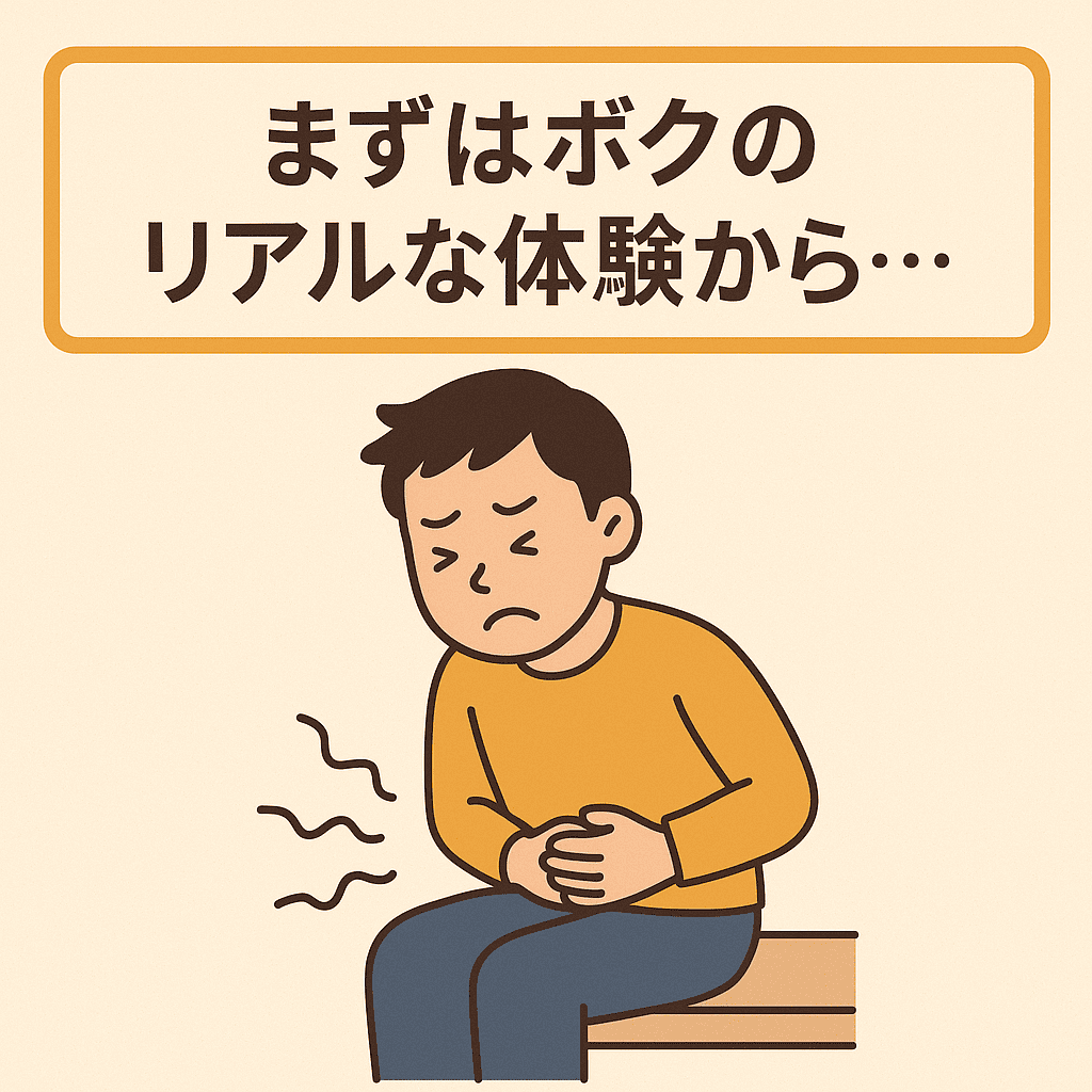 IBS(過敏性腸症候群)まずはボクのリアルな体験から…
