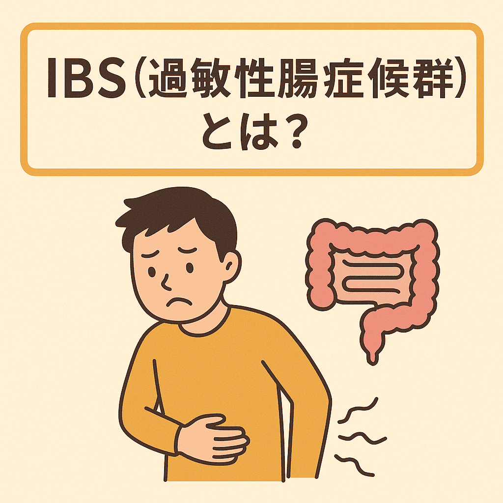 IBS(過敏性腸症候群)とは?