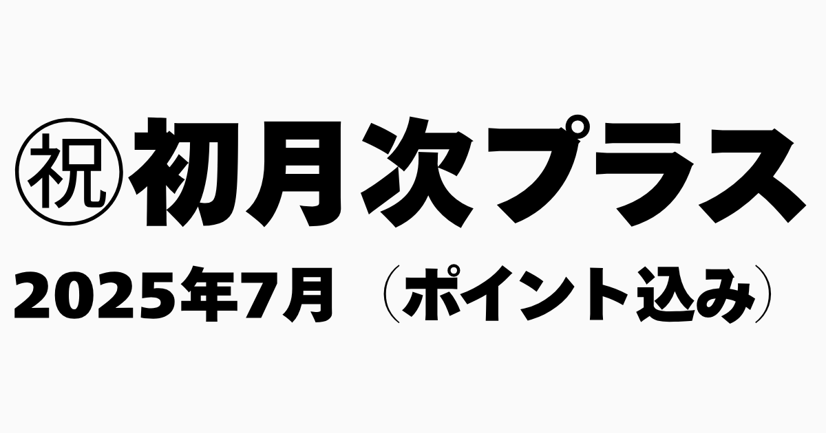 月次プラス