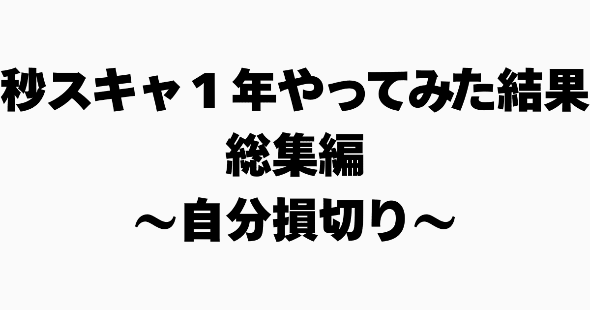 秒スキャ　一年やってみた結果