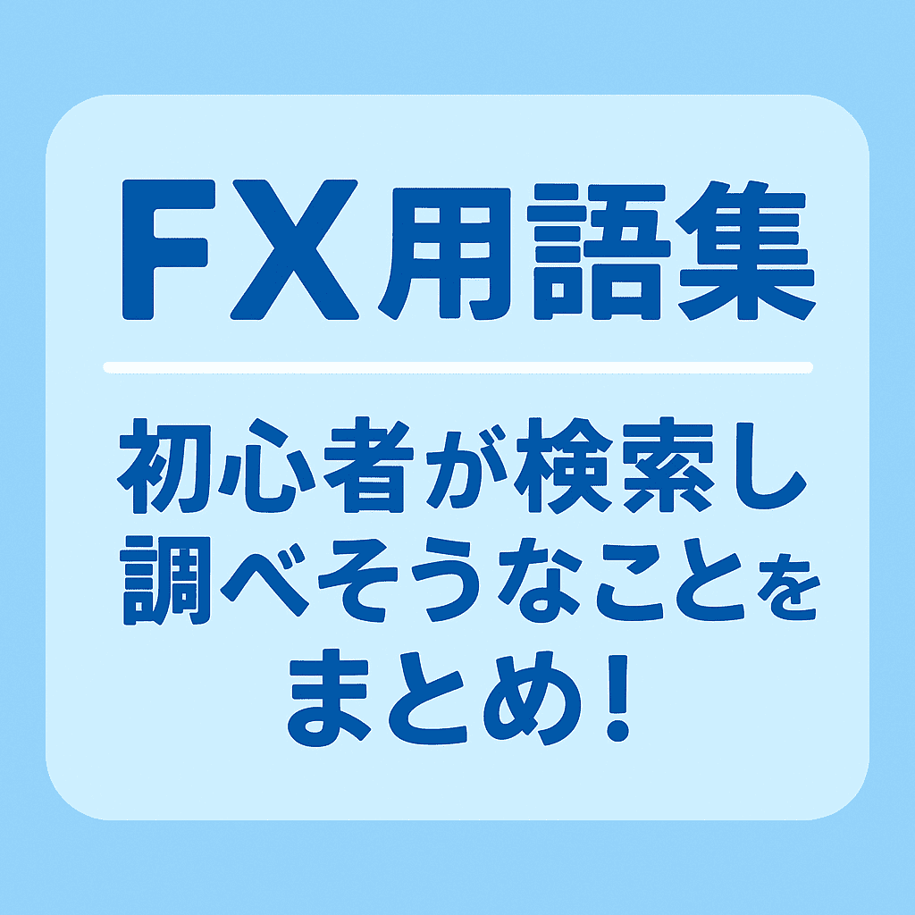 FX用語集　初心者
