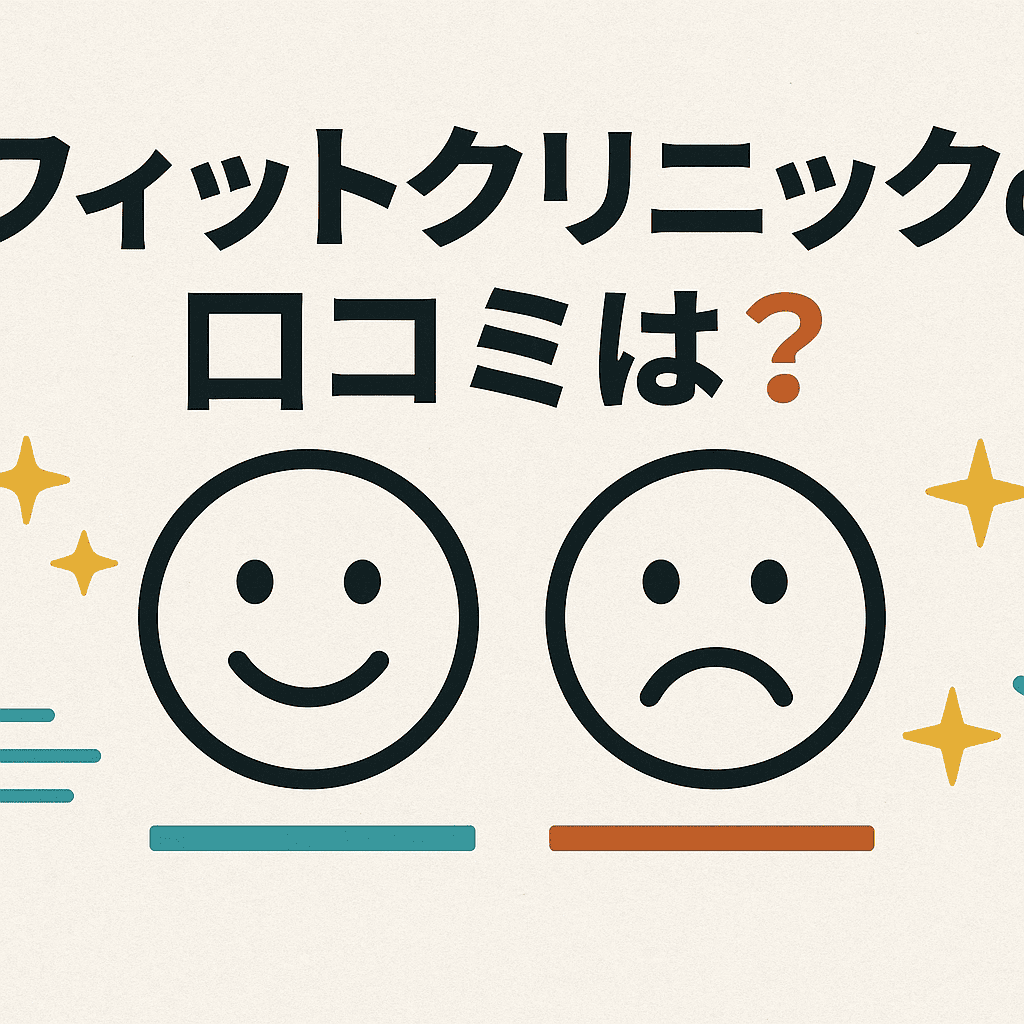 フィットクリニック 口コミ