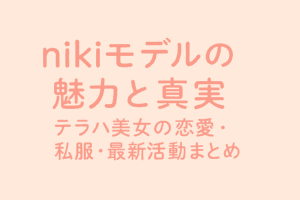 niki モデル