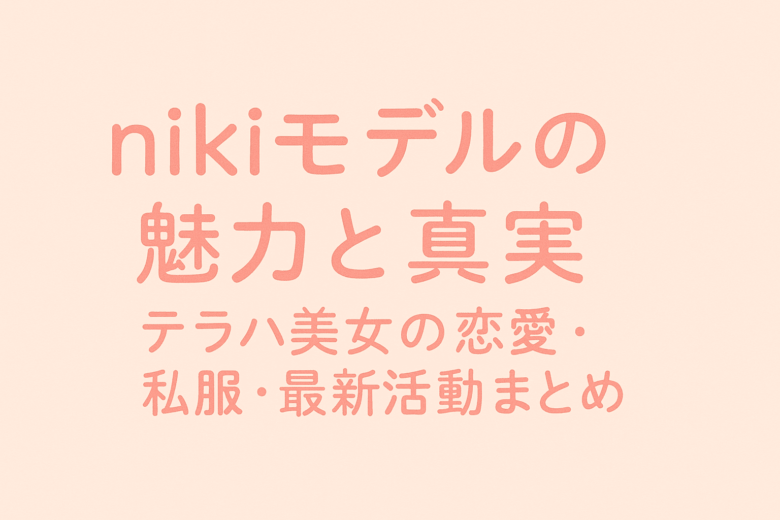 niki モデル