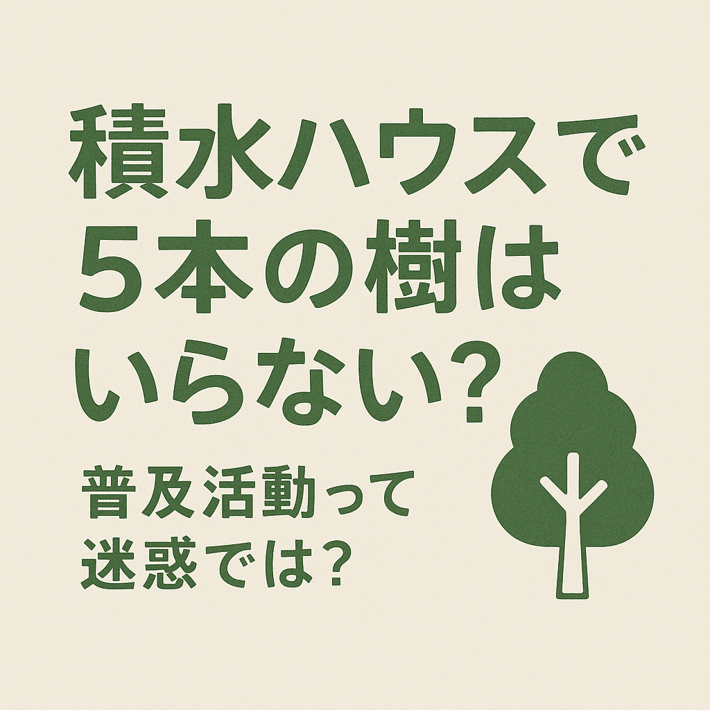 積水ハウス5本の樹はいらない