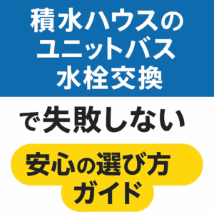 積水ハウスのユニットバス水栓交換で失敗しない安心の選び方ガイド
