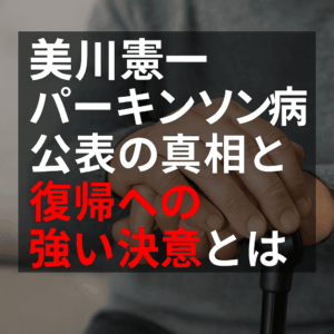 美川憲一パーキンソン病公表の真相と復帰への強い決意とは