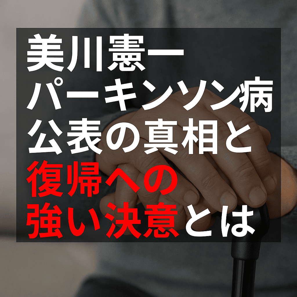 美川憲一パーキンソン病公表の真相と復帰への強い決意とは