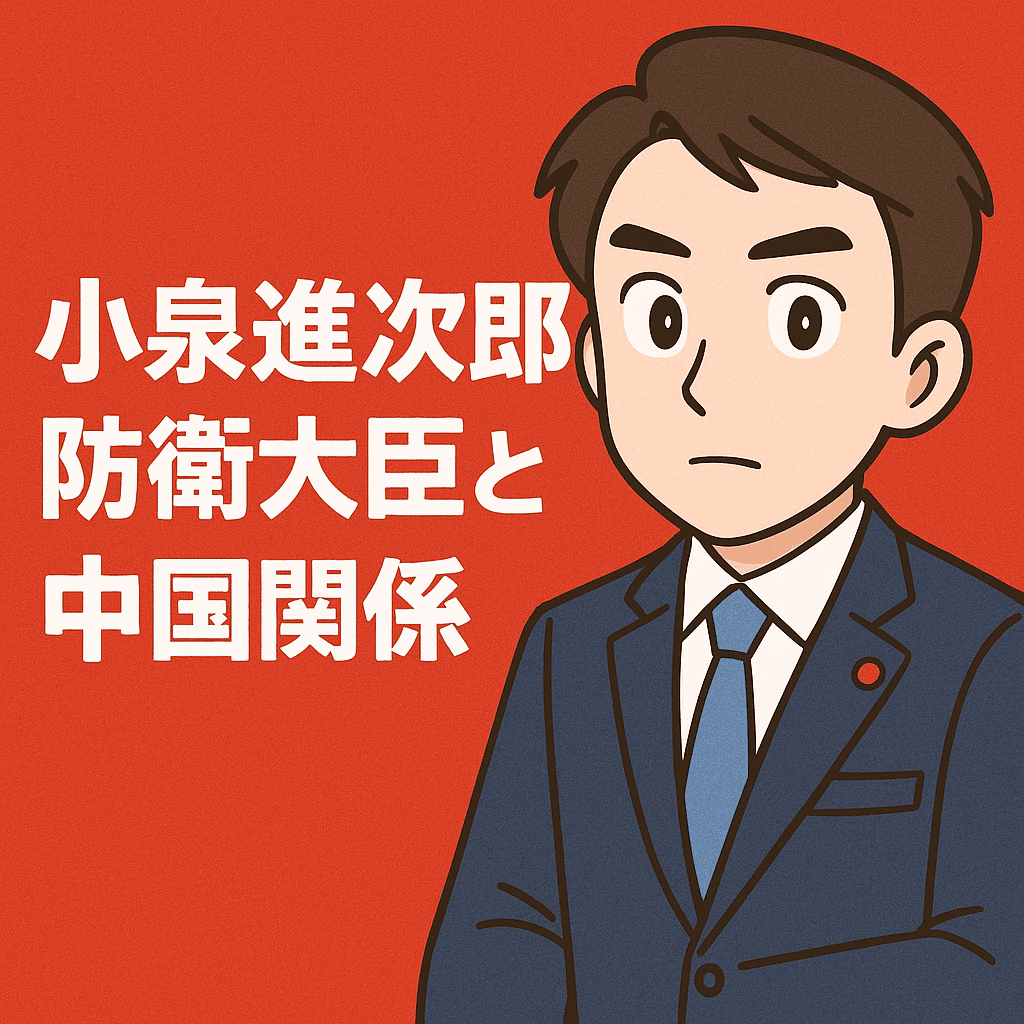 小泉進次郎防衛大臣と中国関係