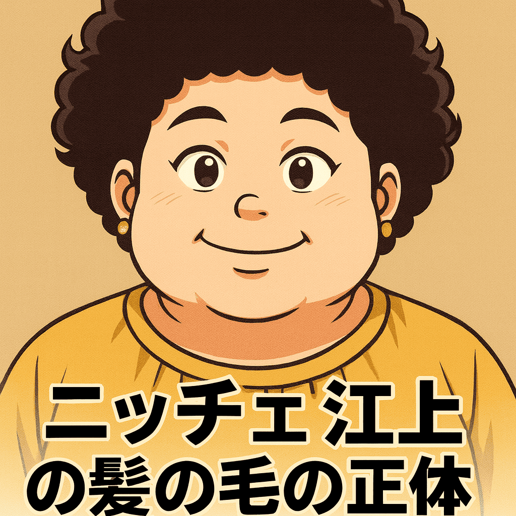 ニッチェ江上の髪の毛の正体