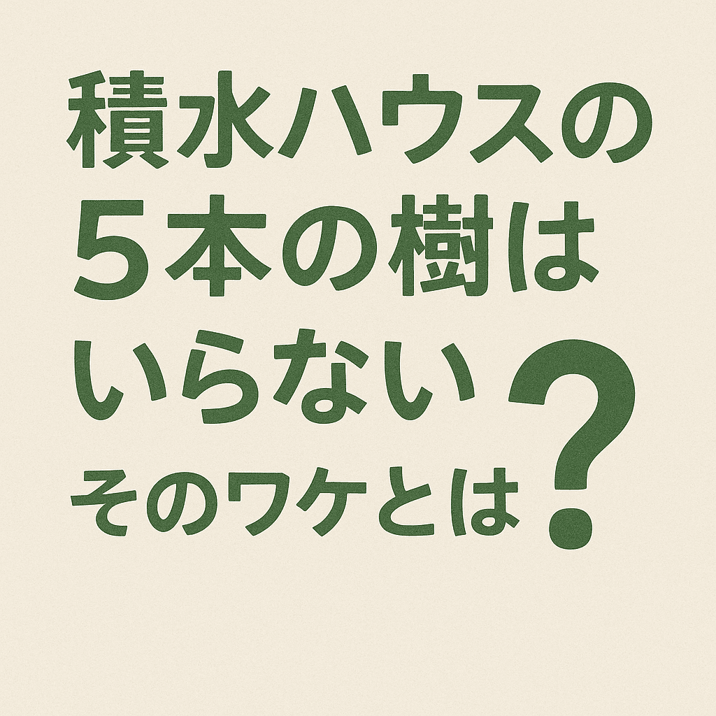 積水ハウス5本の樹はいらない