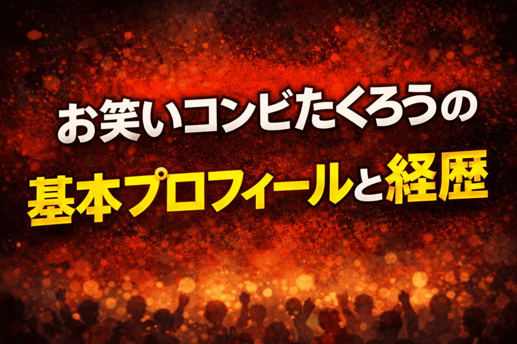 お笑いコンビたくろう