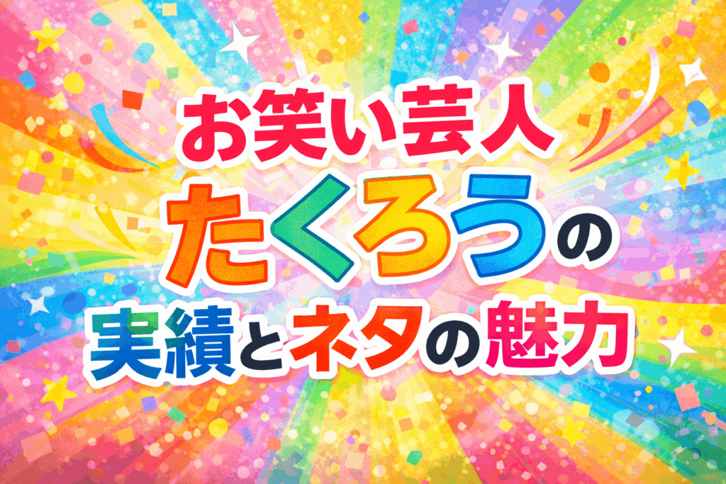 お笑い芸人たくろう