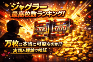 ジャグラー最高枚数ランキング