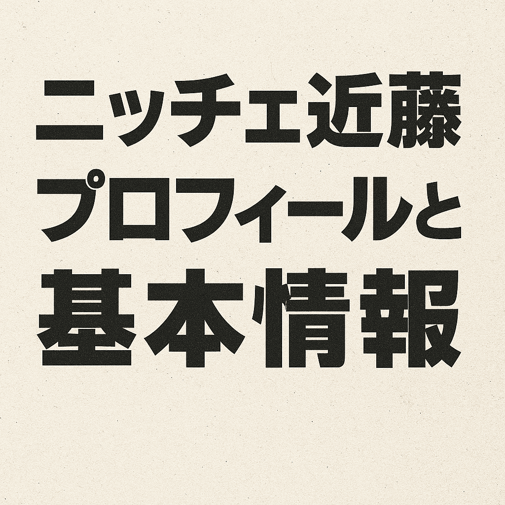 ニッチェ近藤のプロフィールと基本情報