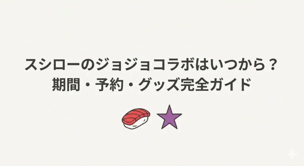 スシローのジョジョコラボの最新情報をまとめたアイキャッチ画像