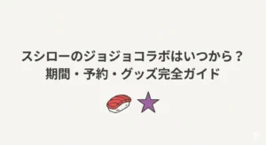 スシローのジョジョコラボの最新情報をまとめたアイキャッチ画像