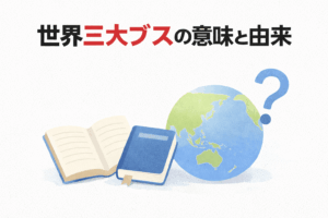 世界３大ブスの画像