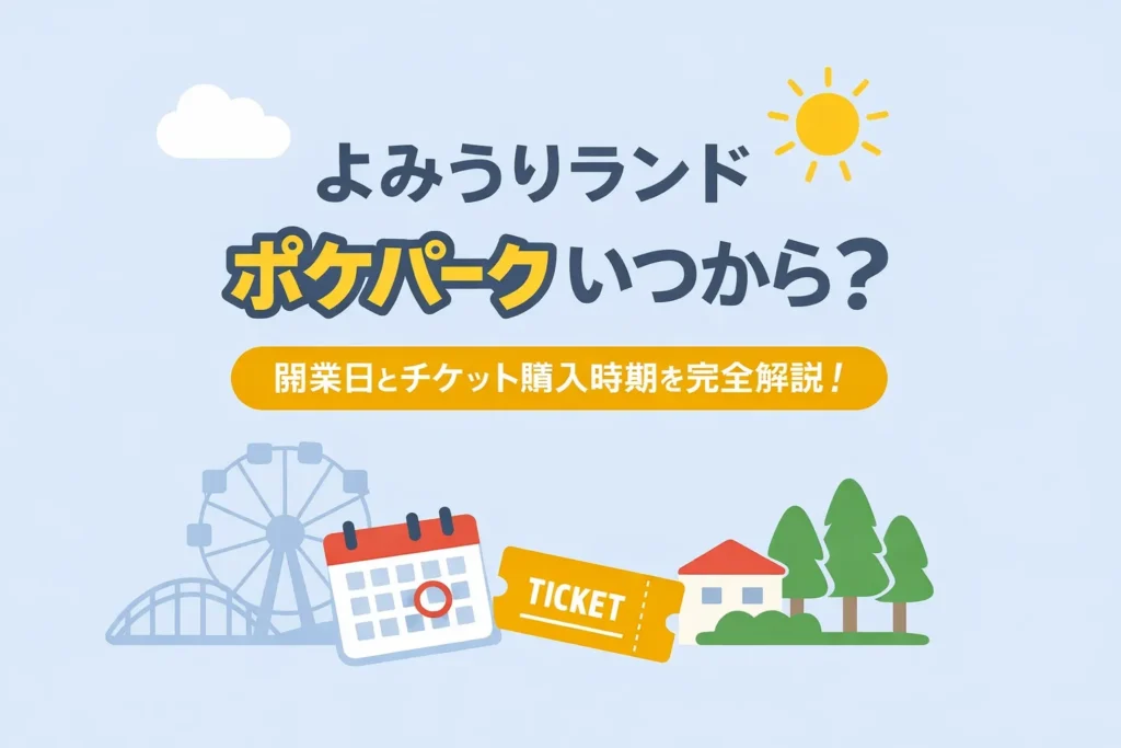 よみうりランドのポケパーク開業日とチケット購入時期を解説したアイキャッチ画像