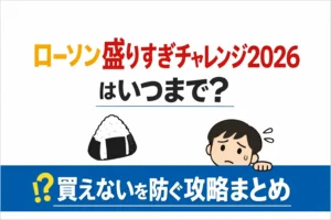 ローソン盛りすぎチャレンジ2026