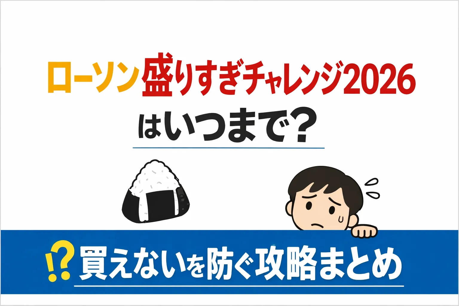 ローソン盛りすぎチャレンジ2026
