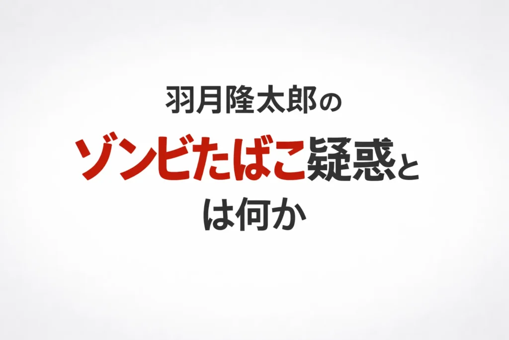 羽月隆太郎 ゾンビたばこのアイキャッチ画像