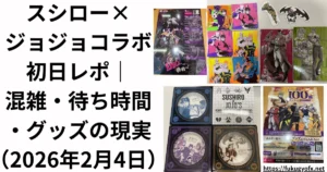 スシロージョジョコラボ体験談のアイキャッチ画像