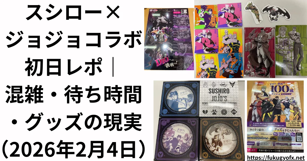 スシロージョジョコラボ体験談のアイキャッチ画像