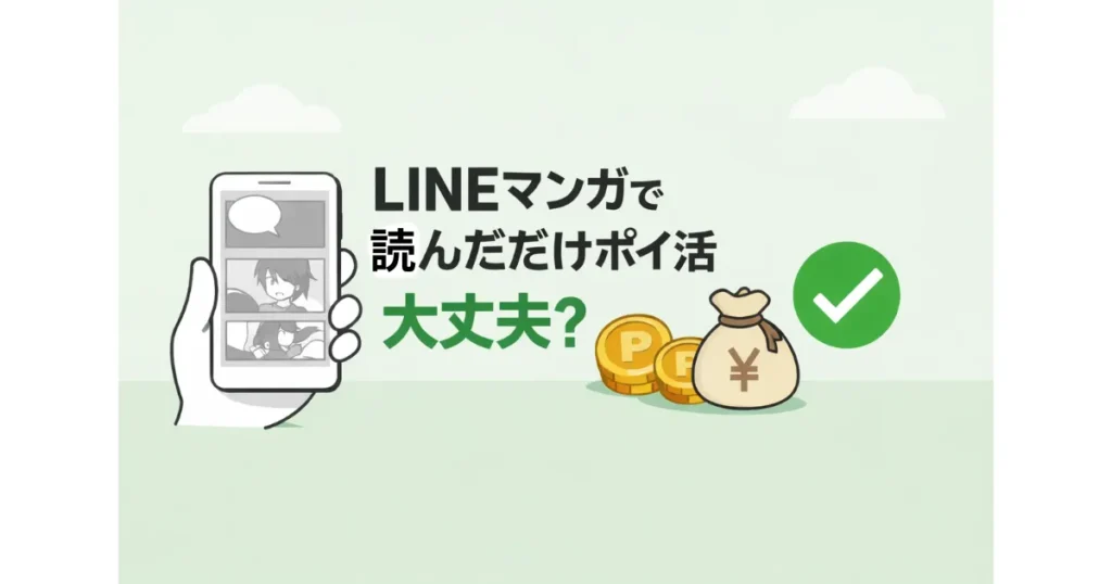 LINEマンガで読むだけポイ活は大丈夫の画像