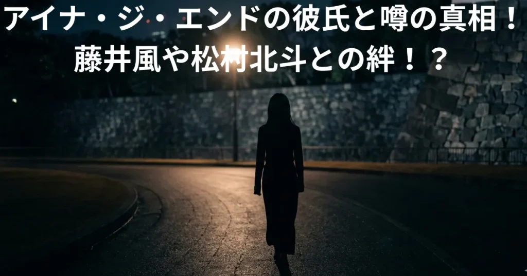 アイナ・ジ・エンドの彼氏と噂の真相!藤井風や松村北斗との絆!?画像