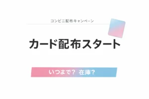 アイカツカードがセブンイレブンで配布のアイキャッチ画像