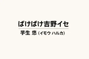 ばけばけ吉野イセ役・芋生悠（イモウハルカ）の正体と経歴まとめ画像