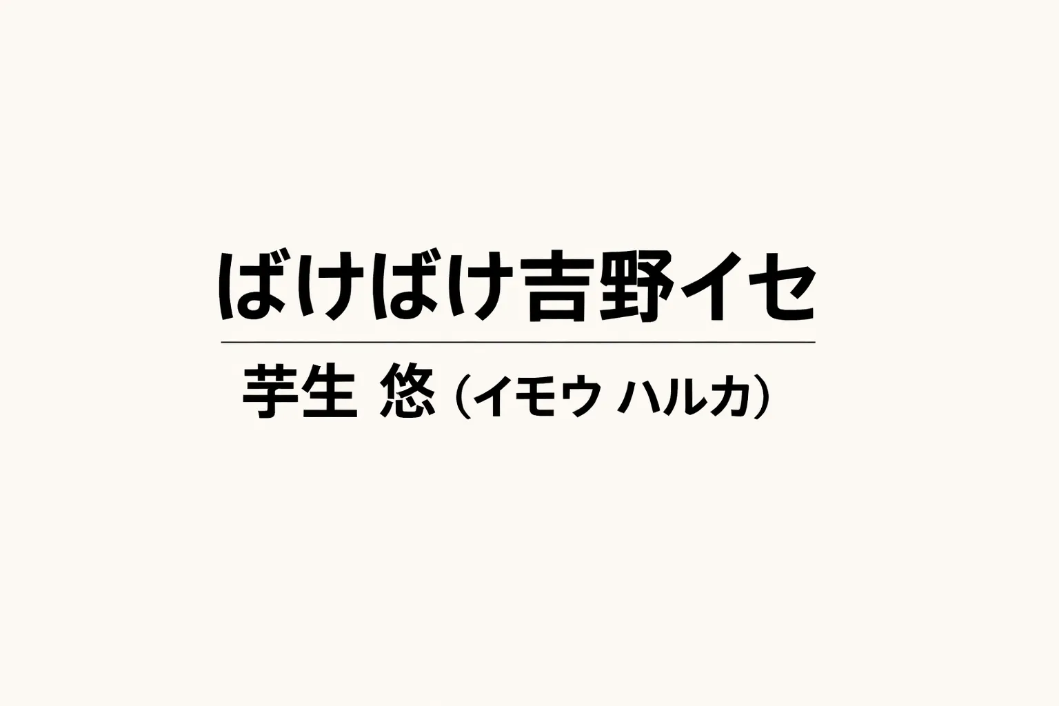 ばけばけ吉野イセ役・芋生悠(イモウハルカ)の正体と経歴まとめ画像