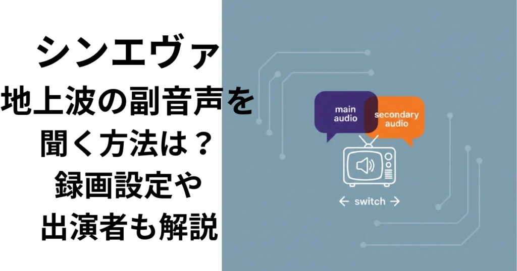 シンエヴァ地上波の副音声を聞く方法は？録画設定や出演者も解説の画像
