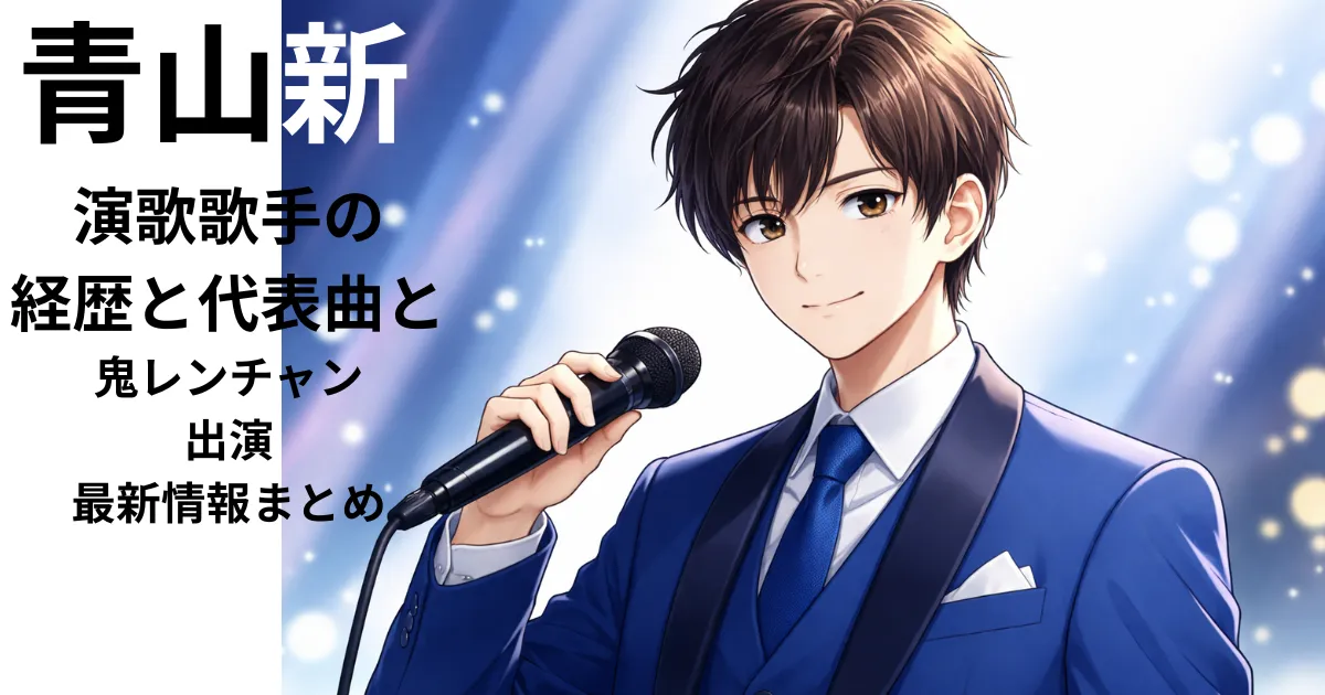 青山新 演歌歌手の経歴と代表曲と鬼レンチャン出演最新情報まとめの画像