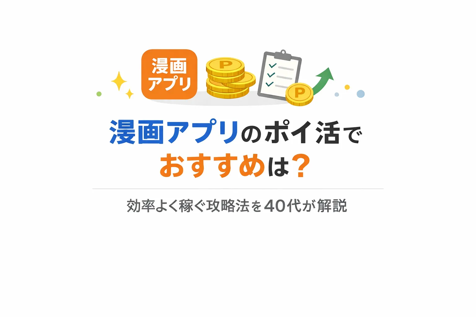 LINEマンガのポイ活でおすすめは？効率よく稼ぐ攻略法を40代が解説のアイキャッチ画像