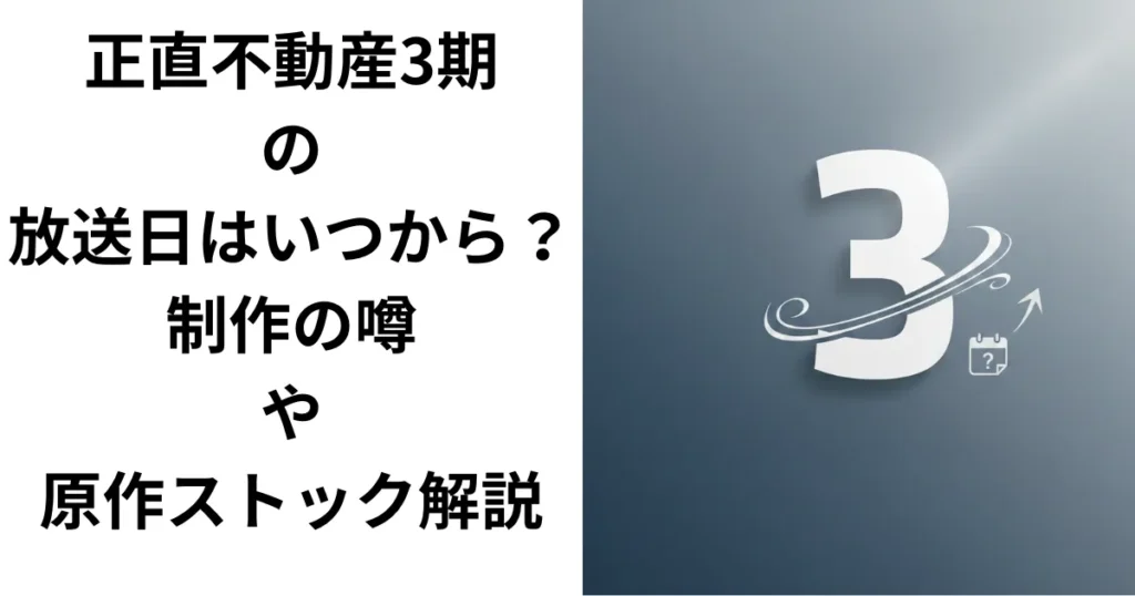 正直不動産3期の放送日はいつから？制作の噂や原作ストック解説のアイキャッチ画像