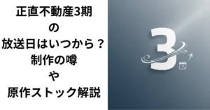 正直不動産3期の放送日はいつから？制作の噂や原作ストック解説のアイキャッチ画像