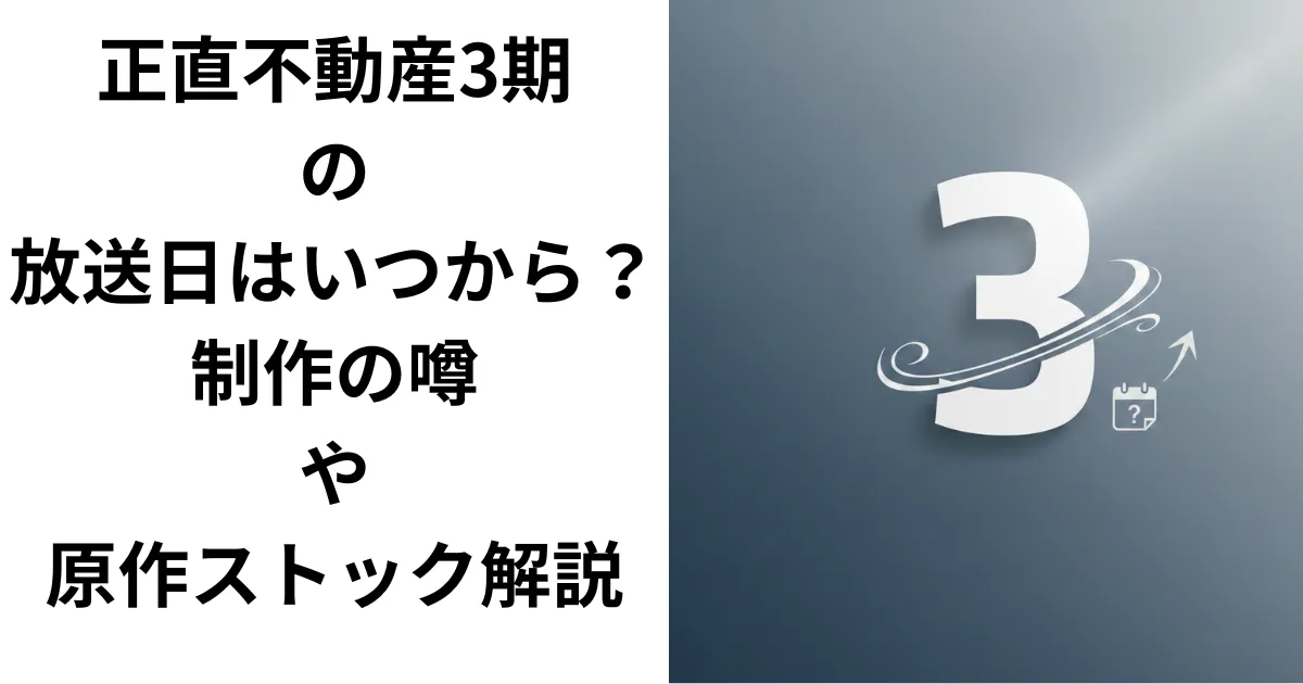 正直不動産3期の放送日はいつから?制作の噂や原作ストック解説のアイキャッチ画像
