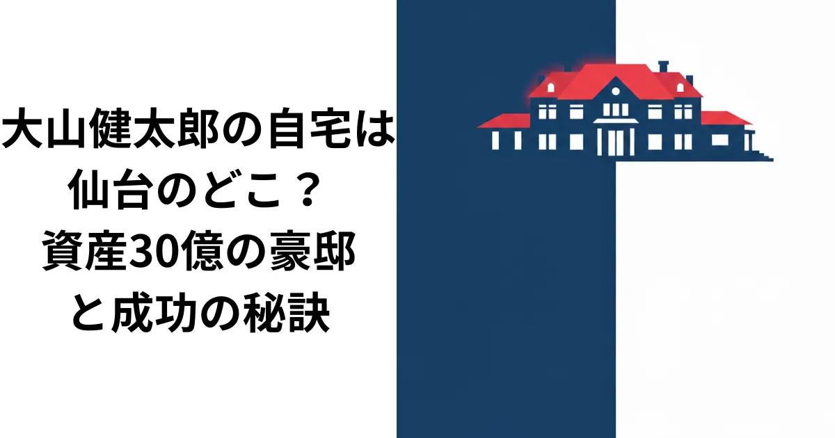 大山健太郎の自宅は仙台のどこ?資産30億の豪邸と成功の秘訣の画像