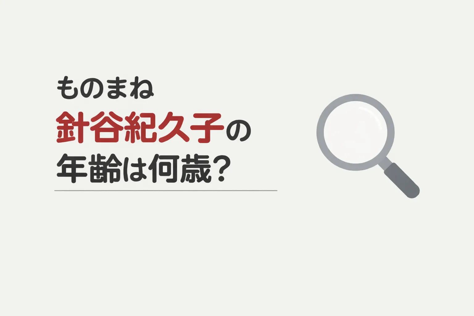 針谷紀久子の年齢の画像
